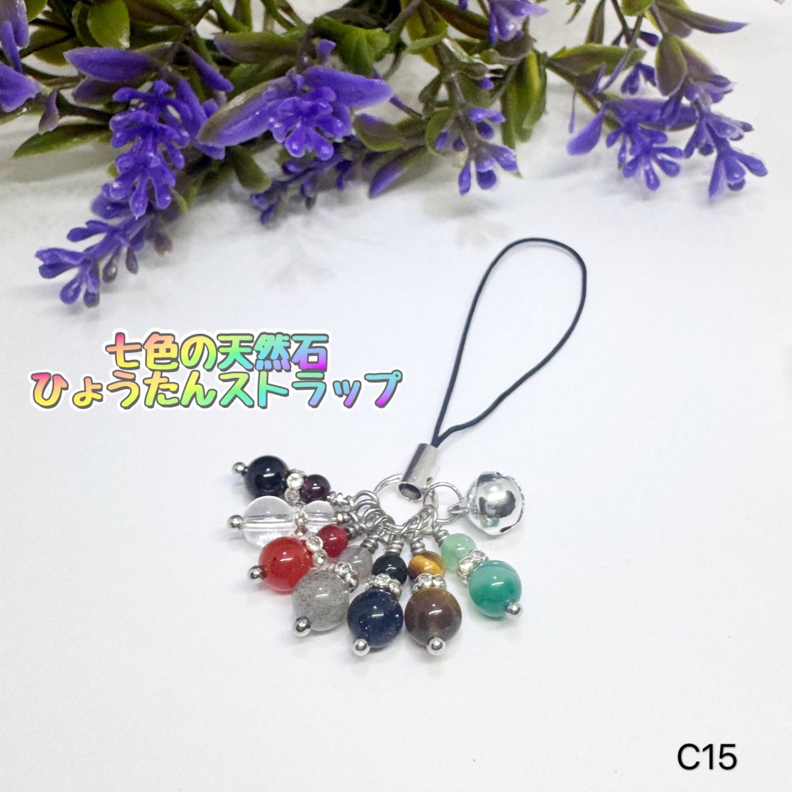 NO.C15 ひょうたん 天然石 七色 瓢箪 ストラップ 宝来鈴 幸運