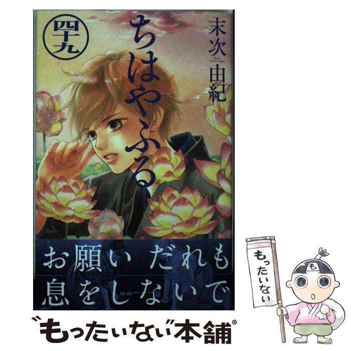 中古】 ちはやふる 49 （BE LOVE KC） / 末次 由紀 / 講談社