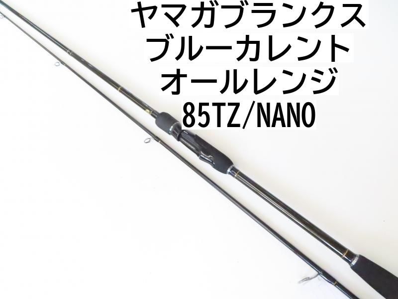 ヤマガブランクス オールレンジ 85TZ nano 珍しい ヤマガブランクス オールレンジ 85TZ nano 珍しい