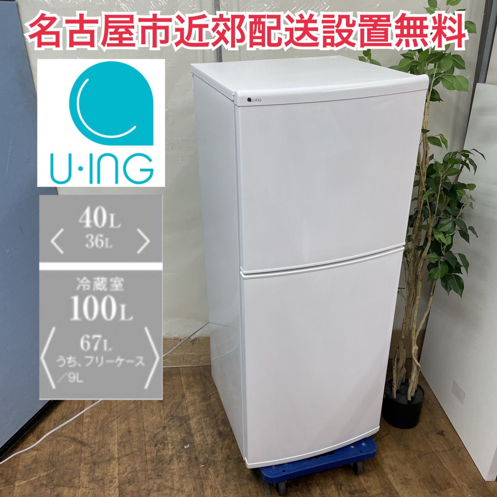 R729 ☀️ 名古屋市近郊配送設置無料 U-ING 冷蔵庫 140L | 右開き 17年製 UR-F140J 動作 済 クリーニング済