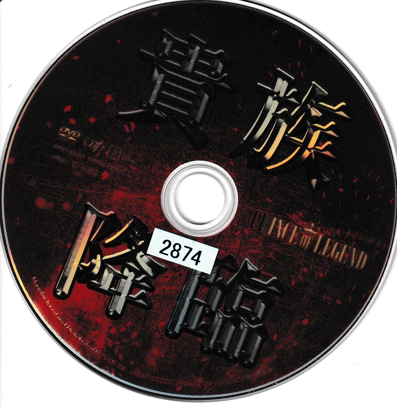 中古DVD KD 7140 貴族降臨 PRINCE OF LEGEND 中古DVD - メルカリ