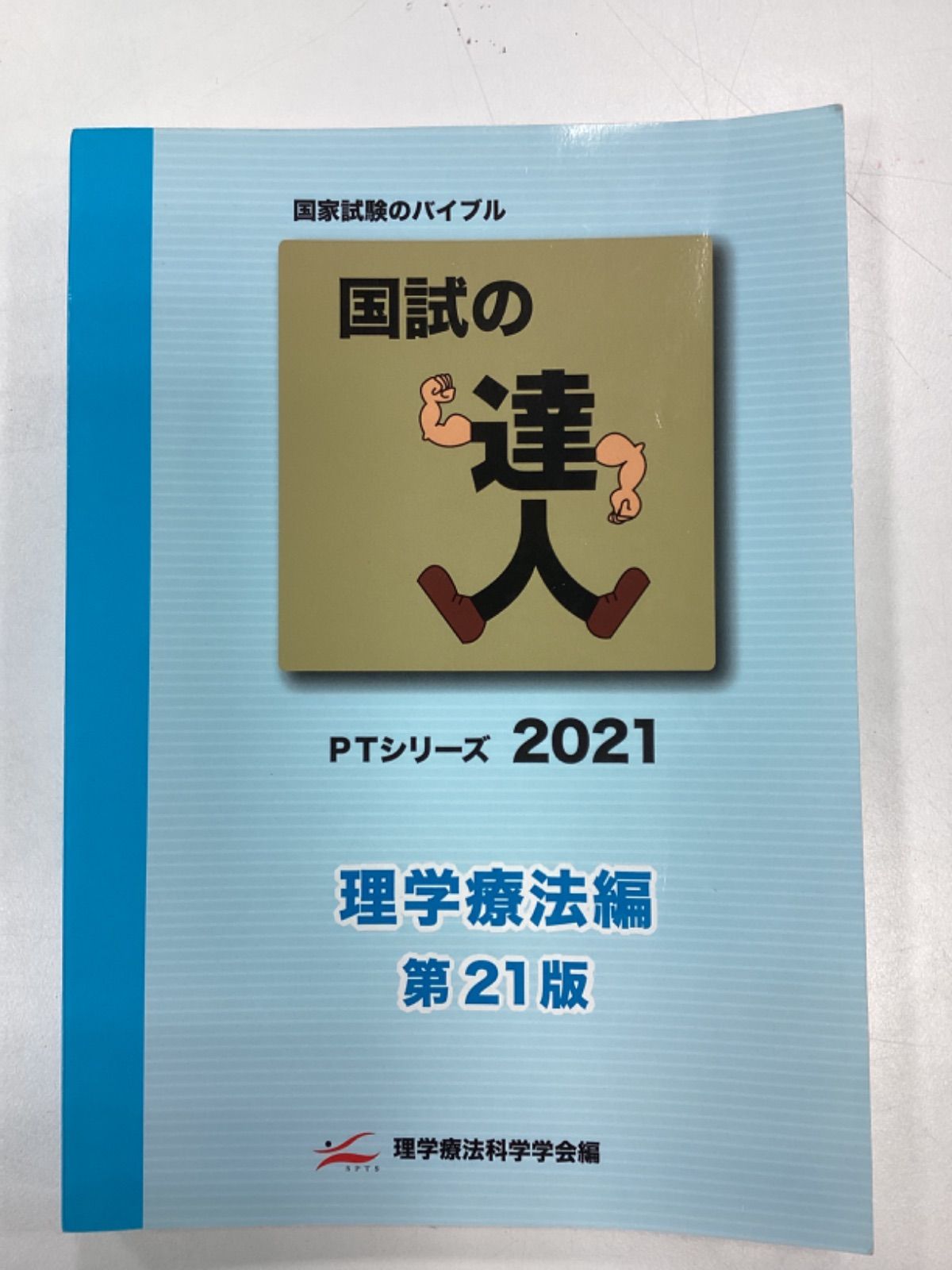 国試の達人 理学療法編 2023 - 健康・医学