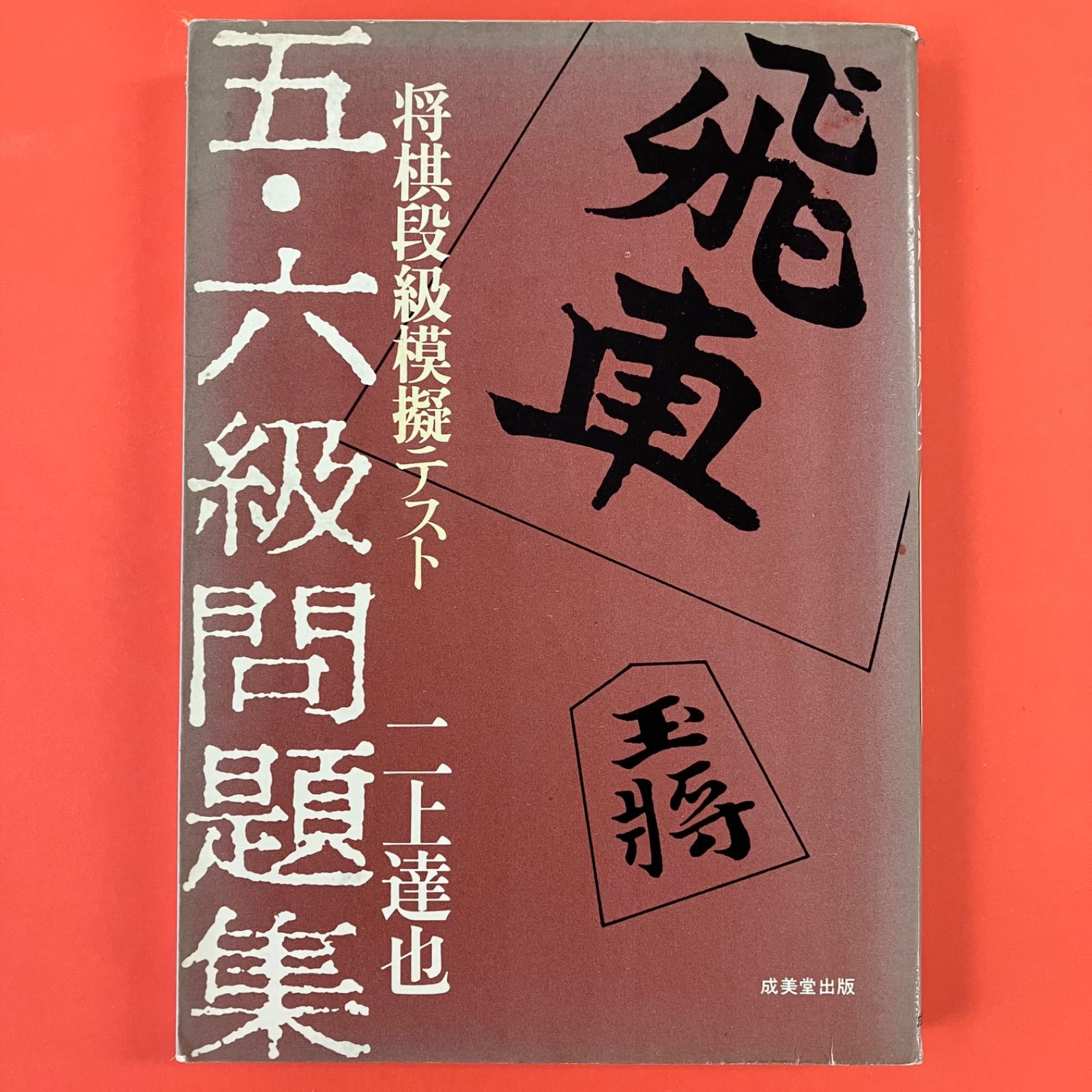 五・六級問題集―将棋段級模擬テスト (1979年) | 二上 達也 |本
