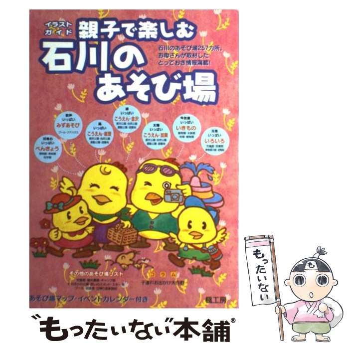 【中古】 子どもと出かけるあそび場ガイド 石川/楓工房 中古】 親子で楽しむ石川のあそび場 イラストガイド 改訂4版