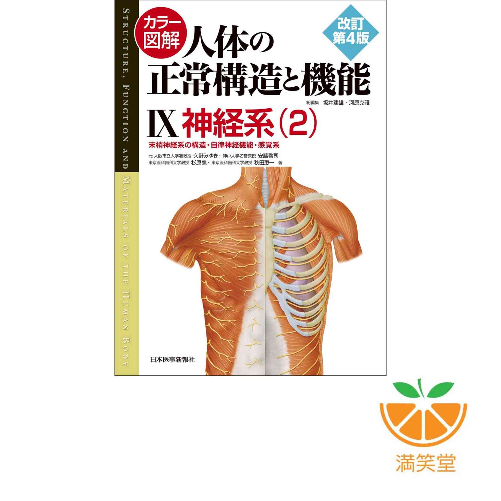カラー図解 人体の正常構造と機能 改訂第4版 カラー図解 人体の