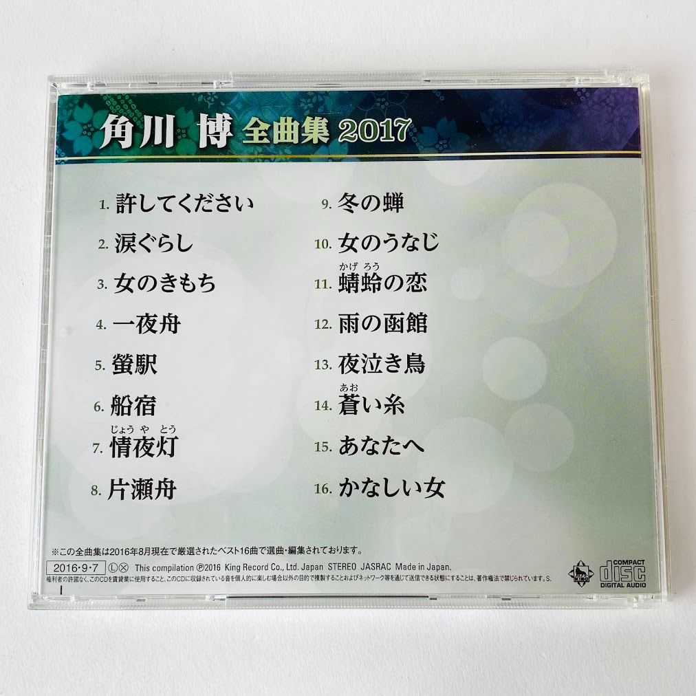 帯付] 角川博 / 角川博 全曲集 2017 許してください / 涙ぐらし / 女のきもち 他 KICX-4652 [E2] 【CD】 - メルカリ