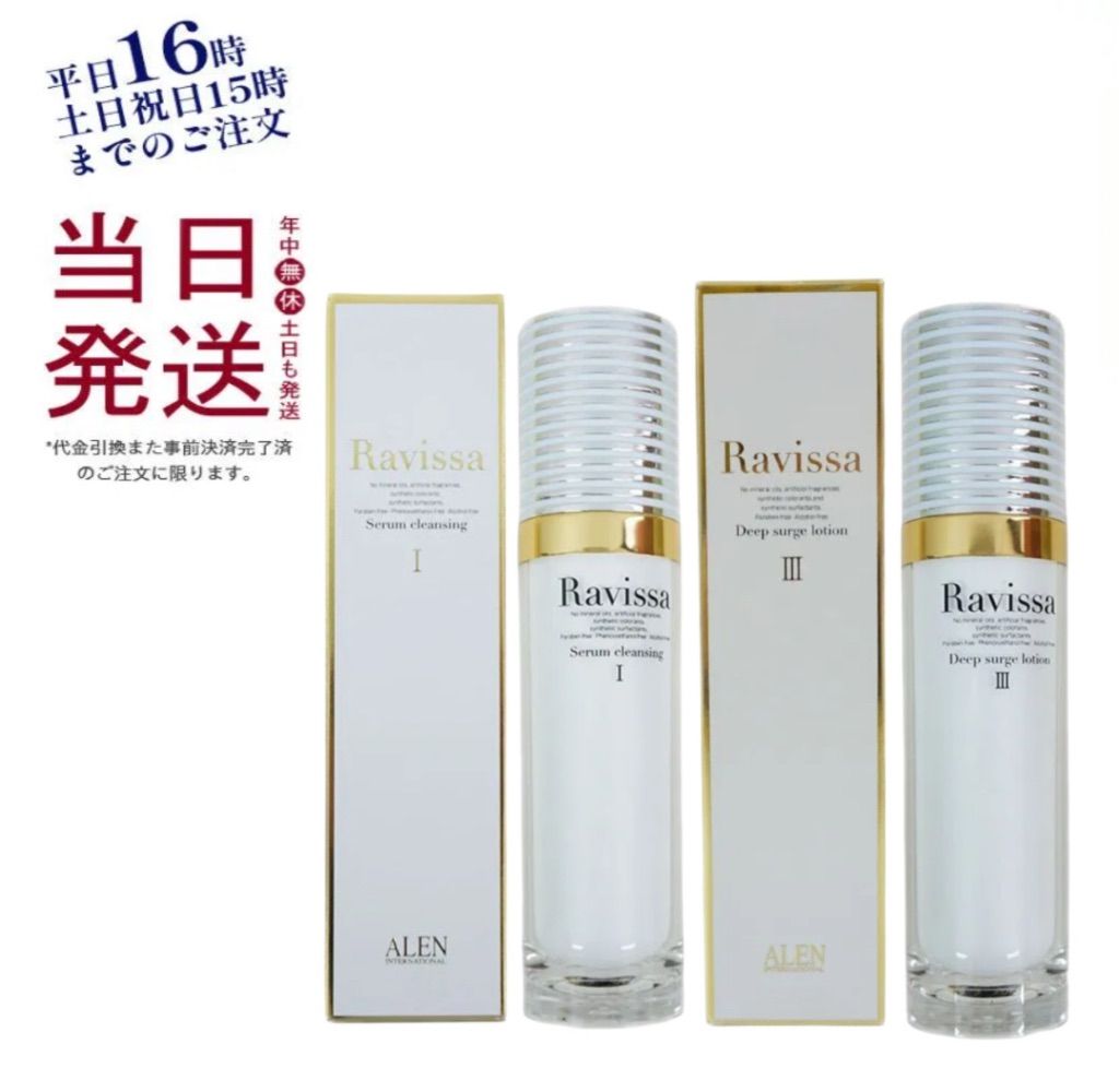ラヴィーサ ディープサージ ローション 120ml ・ セラム クレンジング
