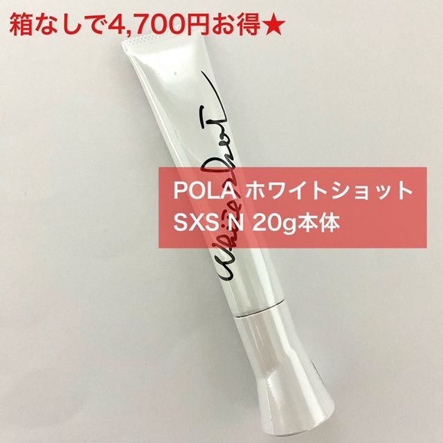 新品】【お値下げ】ポーラホワイトショットSXSNお得セット 【25