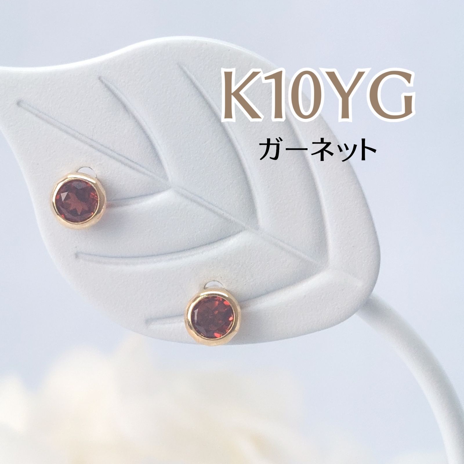 新品】K10YG×ガーネット ピアス 両耳 ペア 10金 イエローゴールド 1月  