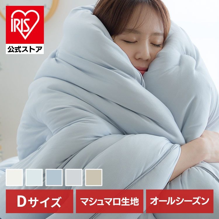 【新品，本物保証】 【公式】掛け布団 ダブル 掛布団 D ふとん 丸洗い マシュマロニット生地 ホワイト ホワイトブルー サックス ライトグレー サンドベージュ 掛け布団