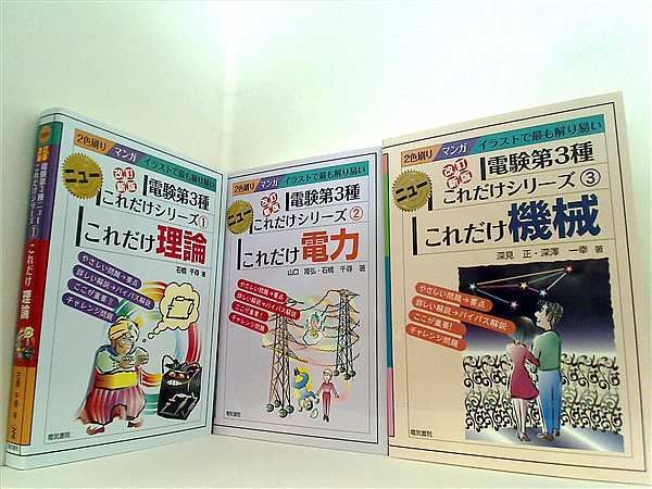 電験第3種ニューこれだけシリーズ マンガイラストで最も解り易い シリーズ