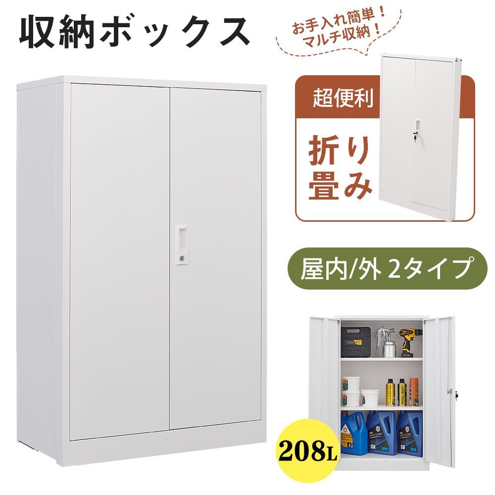 室内 室内ロッカー 折り畳み式 物置 収納庫 倉庫 室内収納庫 収納キャビネット 両開きドア 施錠 物置き台 掃除用具ロッカー 収納ボックス