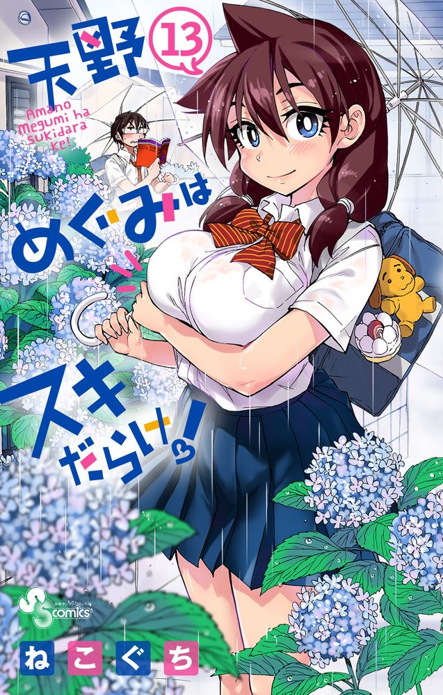小学館 - 天野めぐみはスキだらけ！ １～２２巻 全巻セット 天野めぐみはスキだらけ! (22) (少年サンデーコミックス) | ねこ