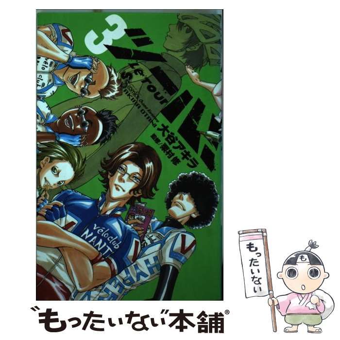 【中古】 ツール！ 3 （少年サンデーコミックス） / 大谷 アキラ、 栗村 修 / 小学館