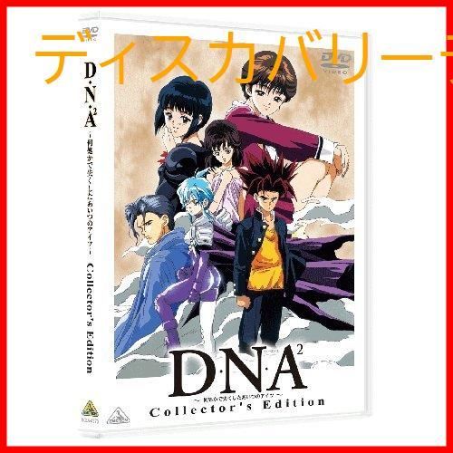 新品未開封】D・N・A2 ~何処かで失くしたあいつのアイツ
