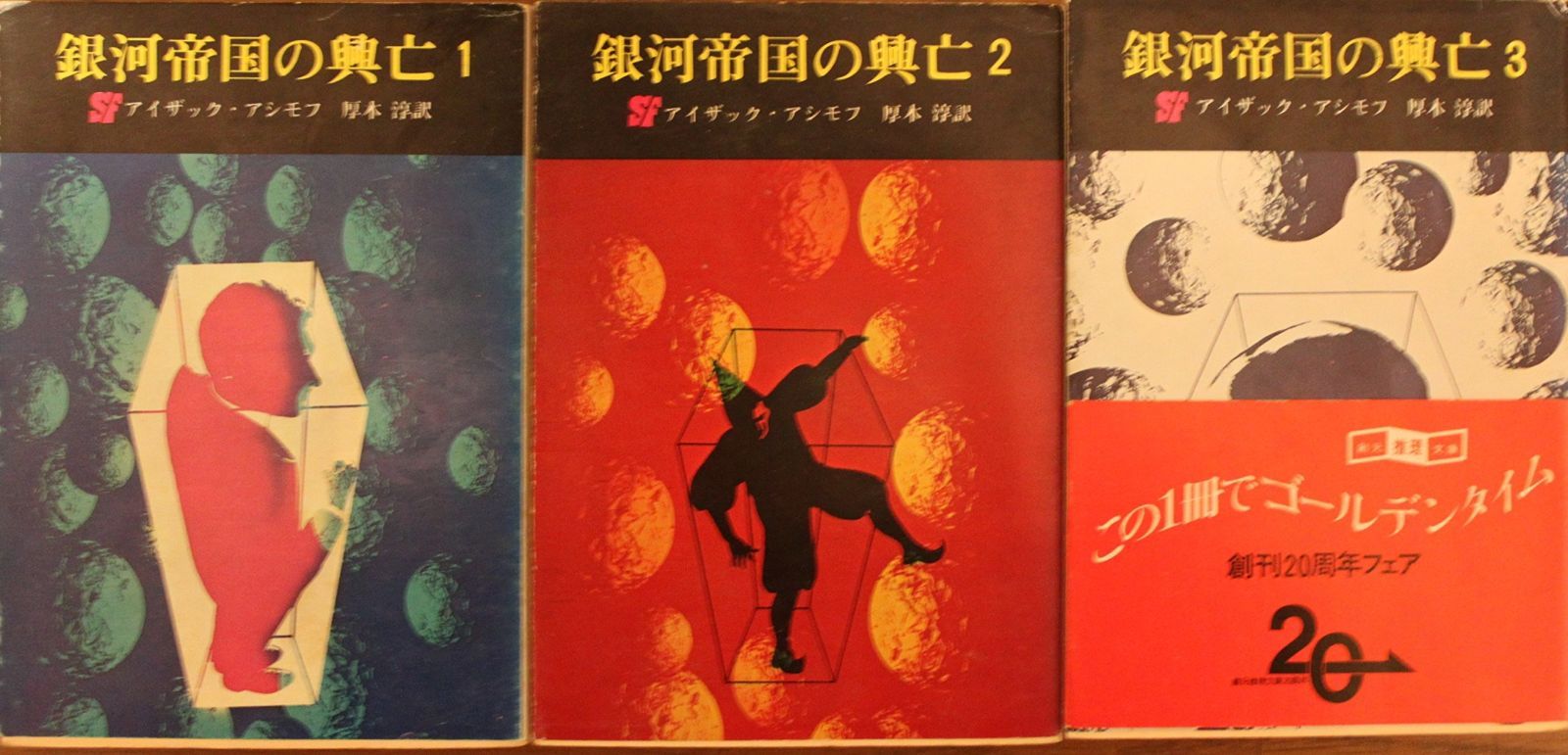 銀河帝国の興亡 第1 1968年 創元推理文庫