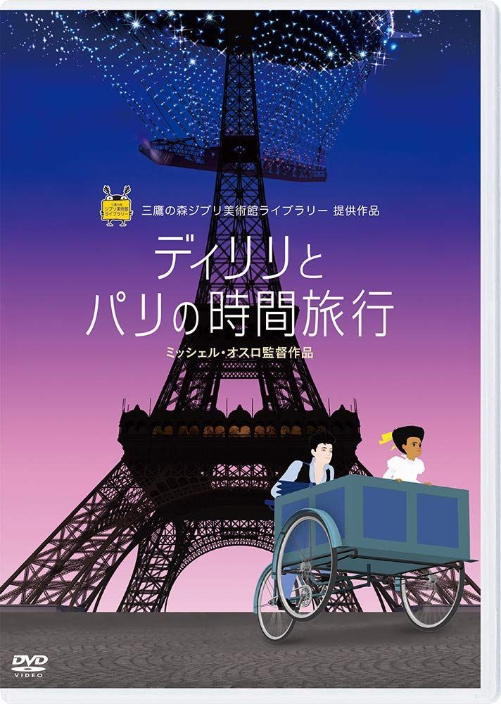 未開封DVD ディリリとパリの時間旅行 ミッシェル・オスロ監督作品