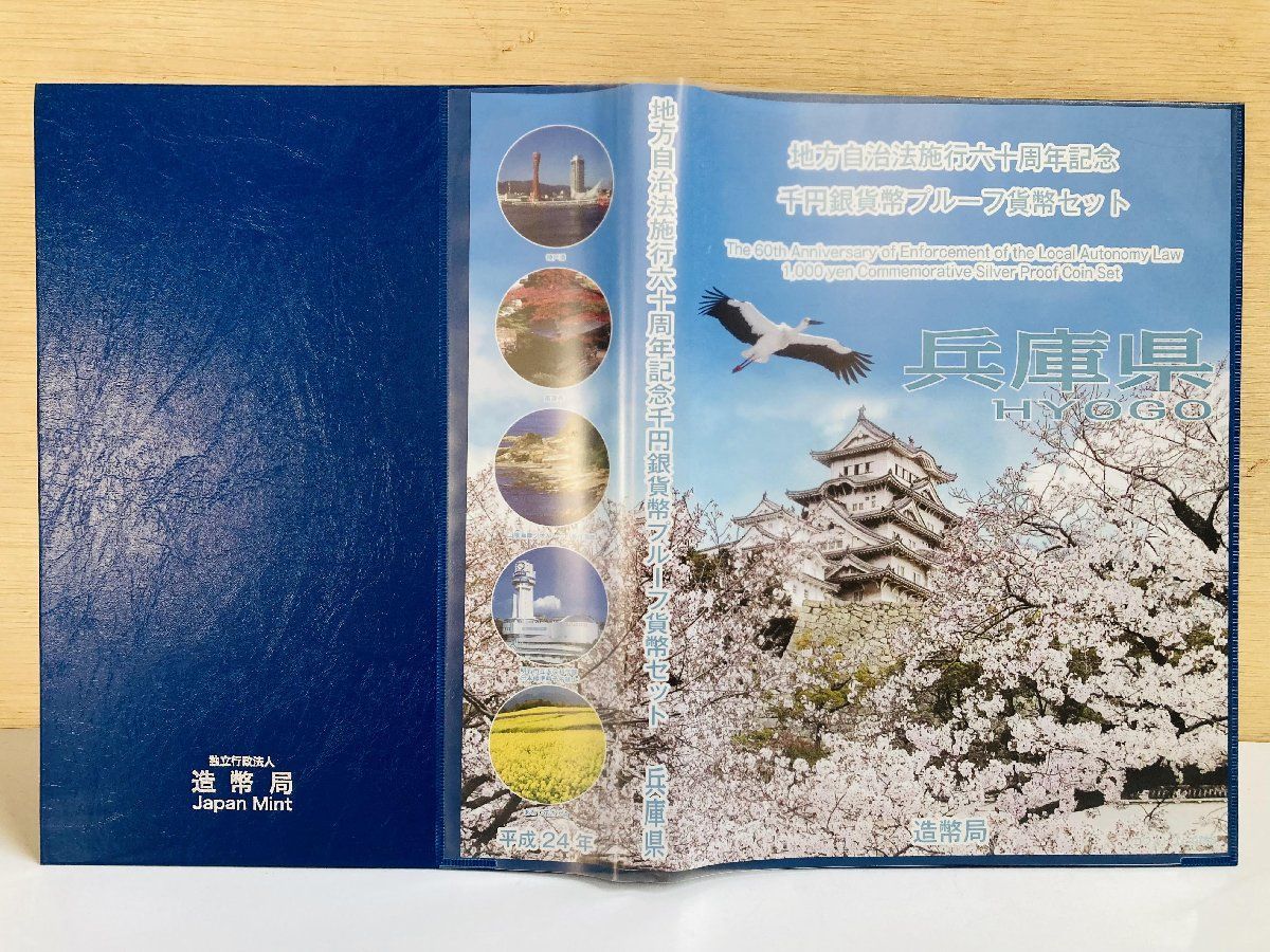 地方自治 千円銀貨 兵庫県 Cセット 31.1g 小冊付 地方自治法施行