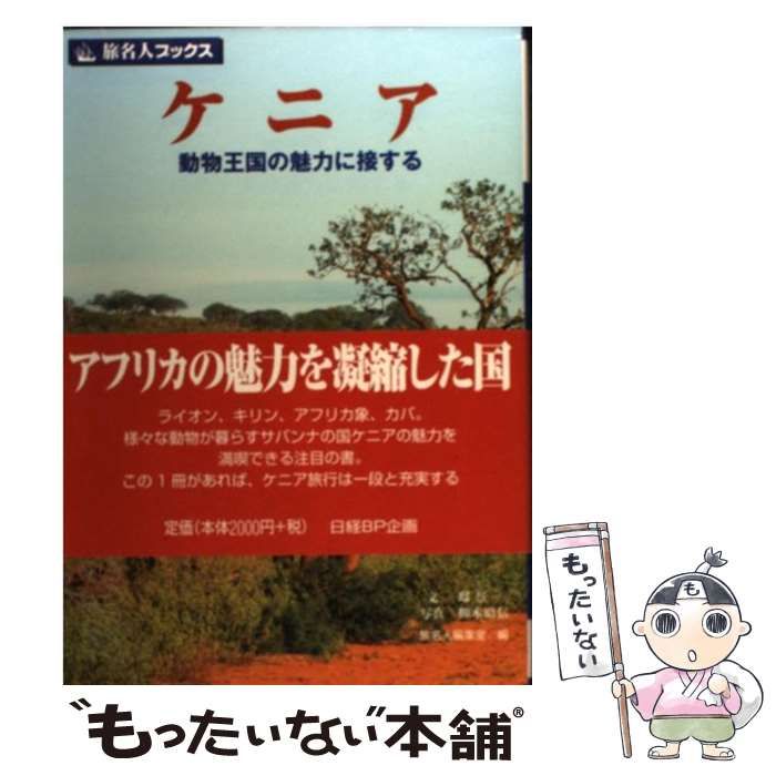 【中古】 ケニア 動物王国の魅力に接する 第2版 (旅名人ブックス 99) / 邸景一 柳木昭信、旅名人編集室 / 日経ＢＰ企画