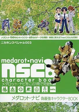 男性向一般同人誌 ≪その他ゲーム≫ メダロット ナビ偽最強キャラクターBOOK | アレ串 | 偽本事務所