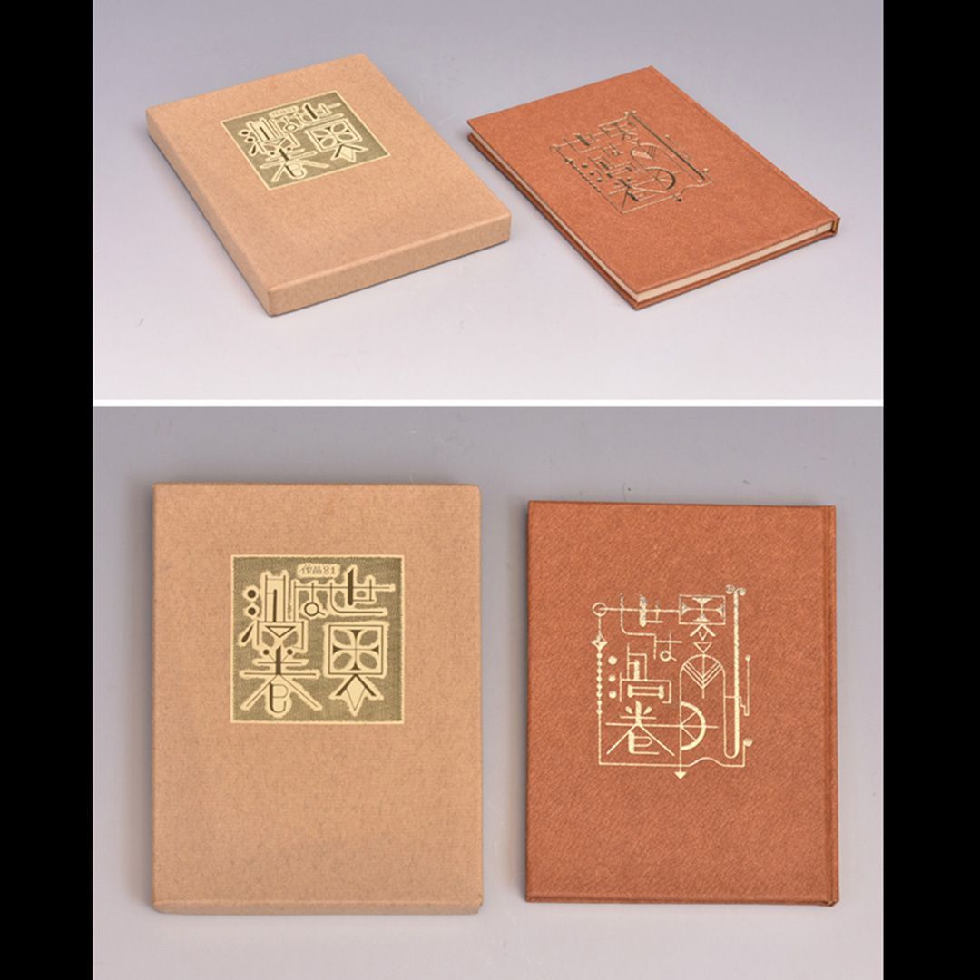 武井武雄（作）刊本作品 No.81「世界は渦巻」1969年発行 限定500