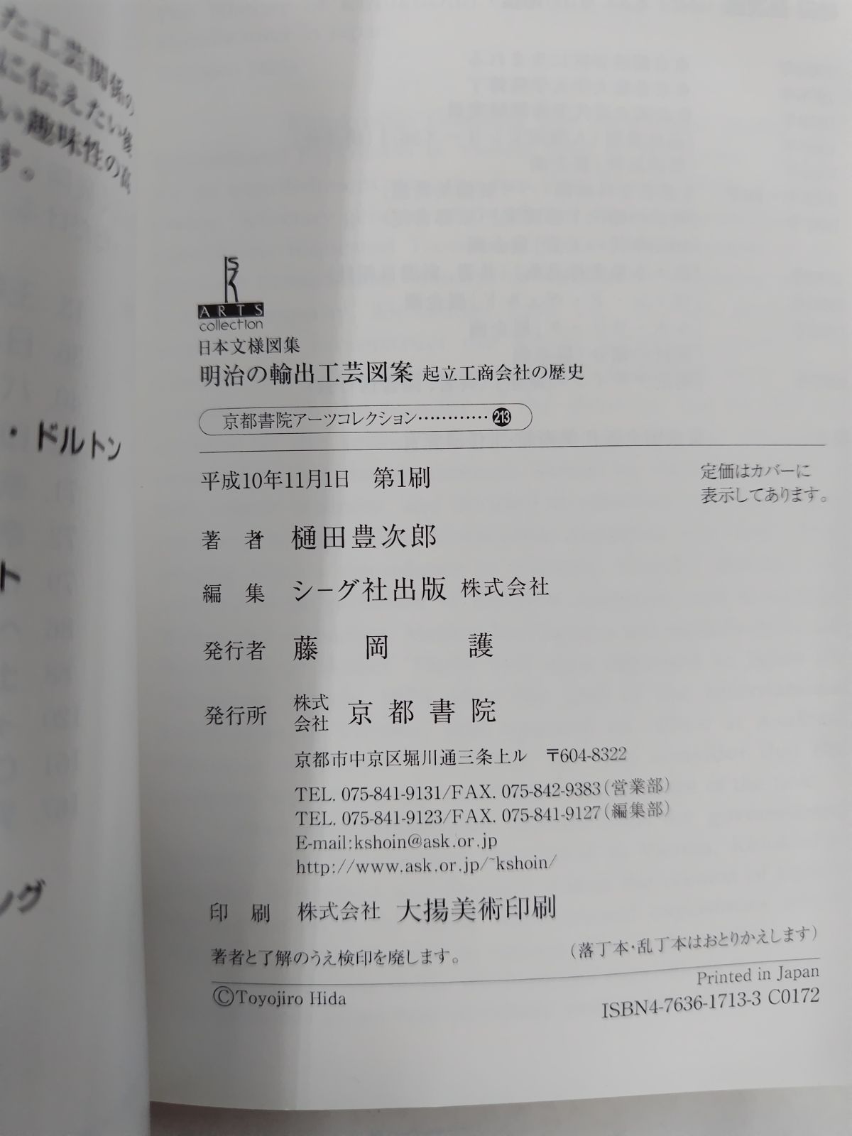 日本文様図集 明治の輸出工芸図案 初版 起立工商会社の歴史 京都アーツ