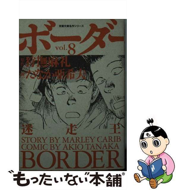 中古】 迷走王ボーダー v.8 (双葉文庫名作シリーズ) / 狩撫麻礼、たなか亜希夫 / 双葉社 - メルカリ