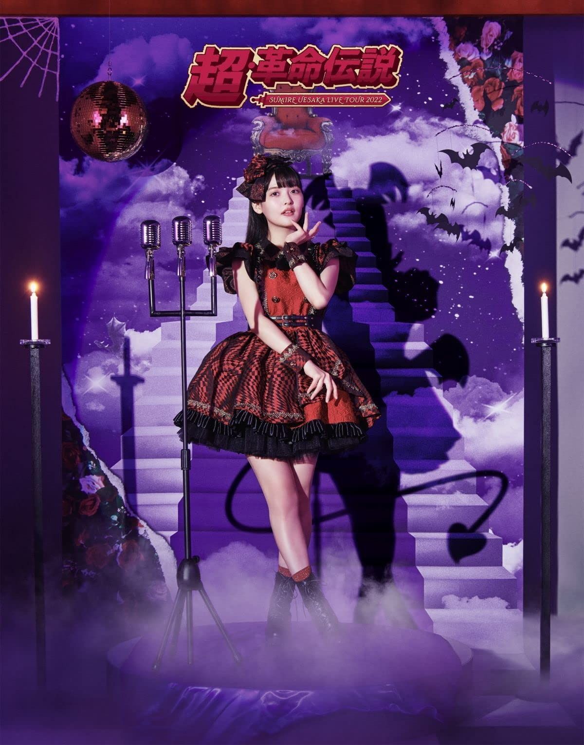 SUMIRE UESAKA LIVE TOUR 2025 超 革命伝説 Blu-ray