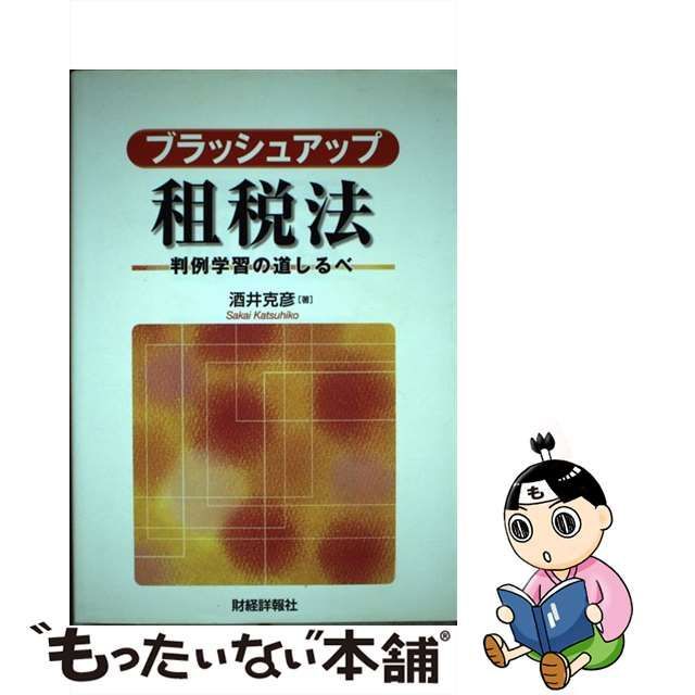 中古】 ブラッシュアップ租税法 判例学習の道しるべ / 酒井 克彦