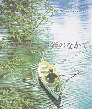 【中古】【非常に良い】やわらかな季節のなかで―笹倉鉄平詩画集