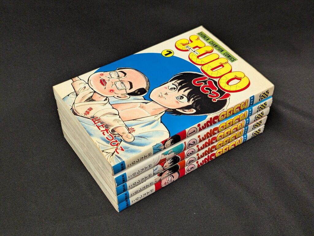 秋田書店】JUDOしてっ！・全5巻 / 山上たつひこ - メルカリ