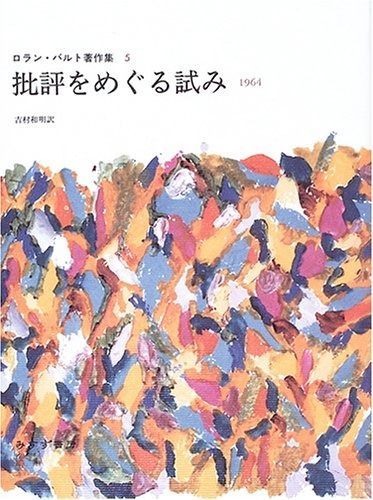 批評をめぐる試み―1964 ロラン バルト著作集 5