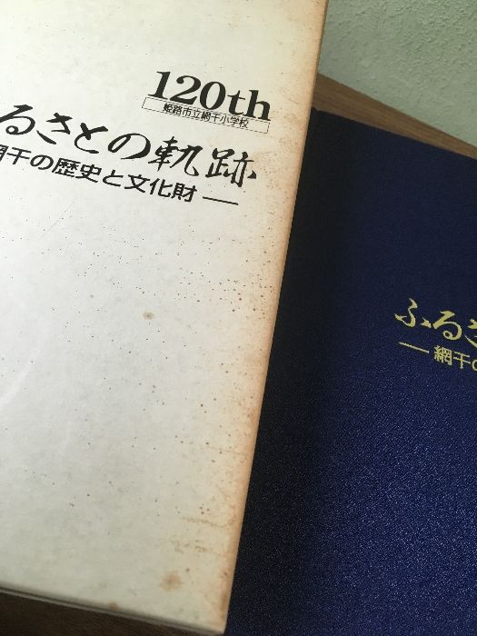 ふるさとの軌跡 -網干の歴史と文化財】姫路市立網干小学校創立120周年記念誌 網干印刷 1993年 函付き - メルカリ