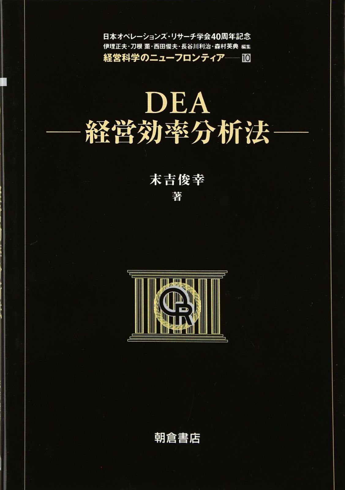 DEA 経営効率分析法 経営科学のニューフロンティア 10