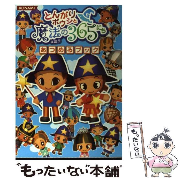 【中古】 とんがりボウシと魔法の365にち あつめるブック （KONAMI OFFICIAL BOOKS） / コナミデジタルエンタテインメント /  コナミデジタルエンタテインメント