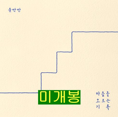 ユン ダンタン ー ハート 昇順 記録 未開封 CD