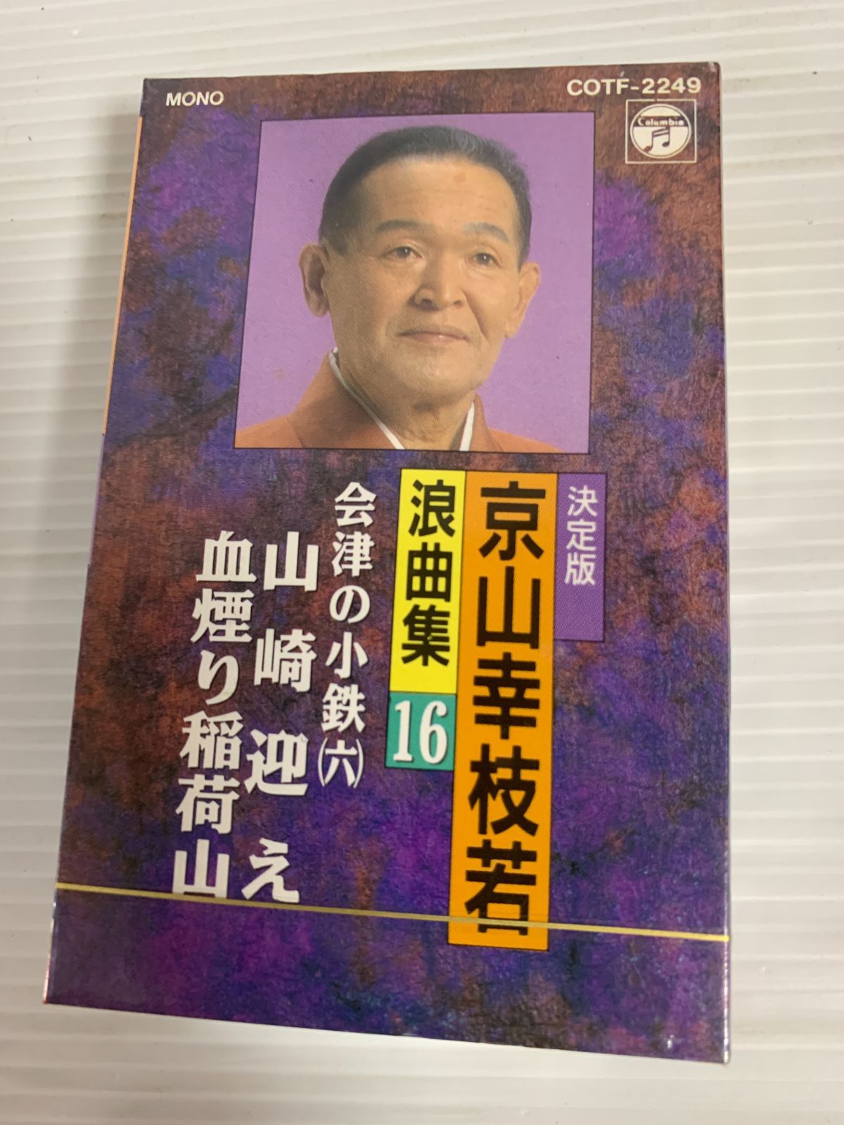 未開封 京山幸枝若 浪曲集16 会津の小鉄（六） カセットテープ