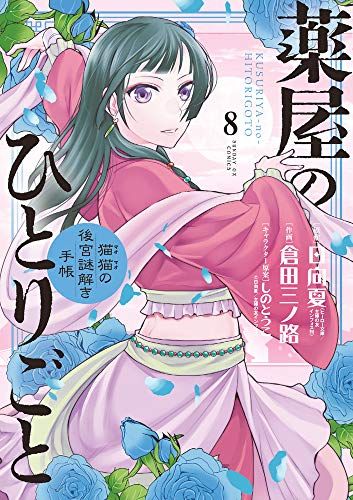 薬屋のひとりごと~猫猫の後宮謎解き手帳~ (8) (サンデーGX