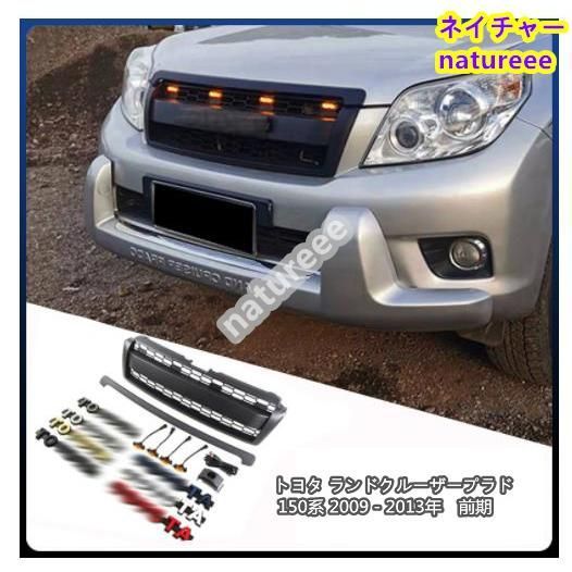 トヨタ ランドクルーザー プラド 150系 前期 2009-2013年 4枚 LED付き フロント グリル アクセサリー ガーニッシュ 外装パーツ TOYOTAロゴ