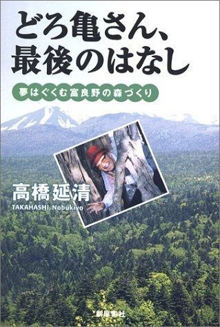 どろ亀さん 最後のはなし 夢はぐくむ富良野の森づくり