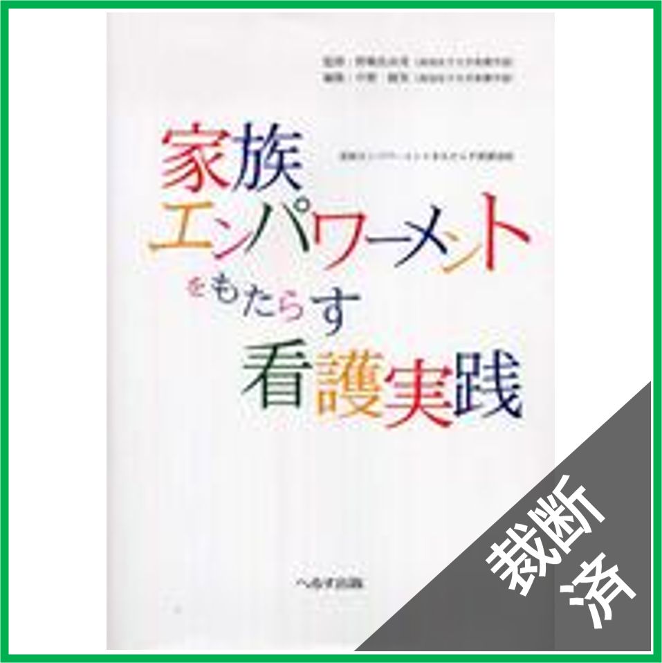 【裁断済】家族エンパワーメントをもたらす看護実践　[大型]
