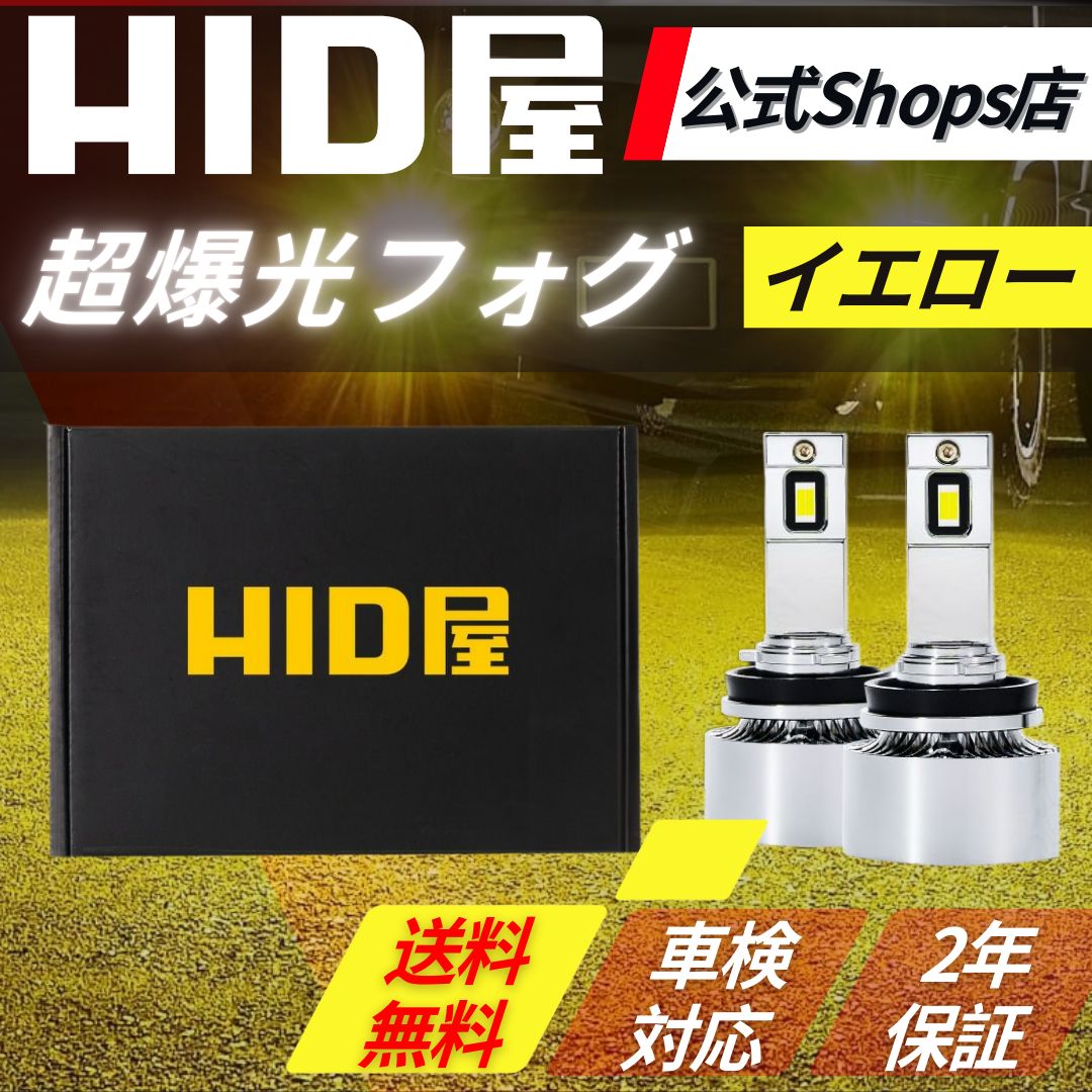 超爆光フォグ イエロー HID屋 公式ショップ LED フォグランプ Qシリーズ フォグ H8 H11 H16 HB4 PSX26W プラチナ イエロー 爆光 バルブ 車 安心2年保証 車検対応 ハイエース プリウス アルファード ハリアー