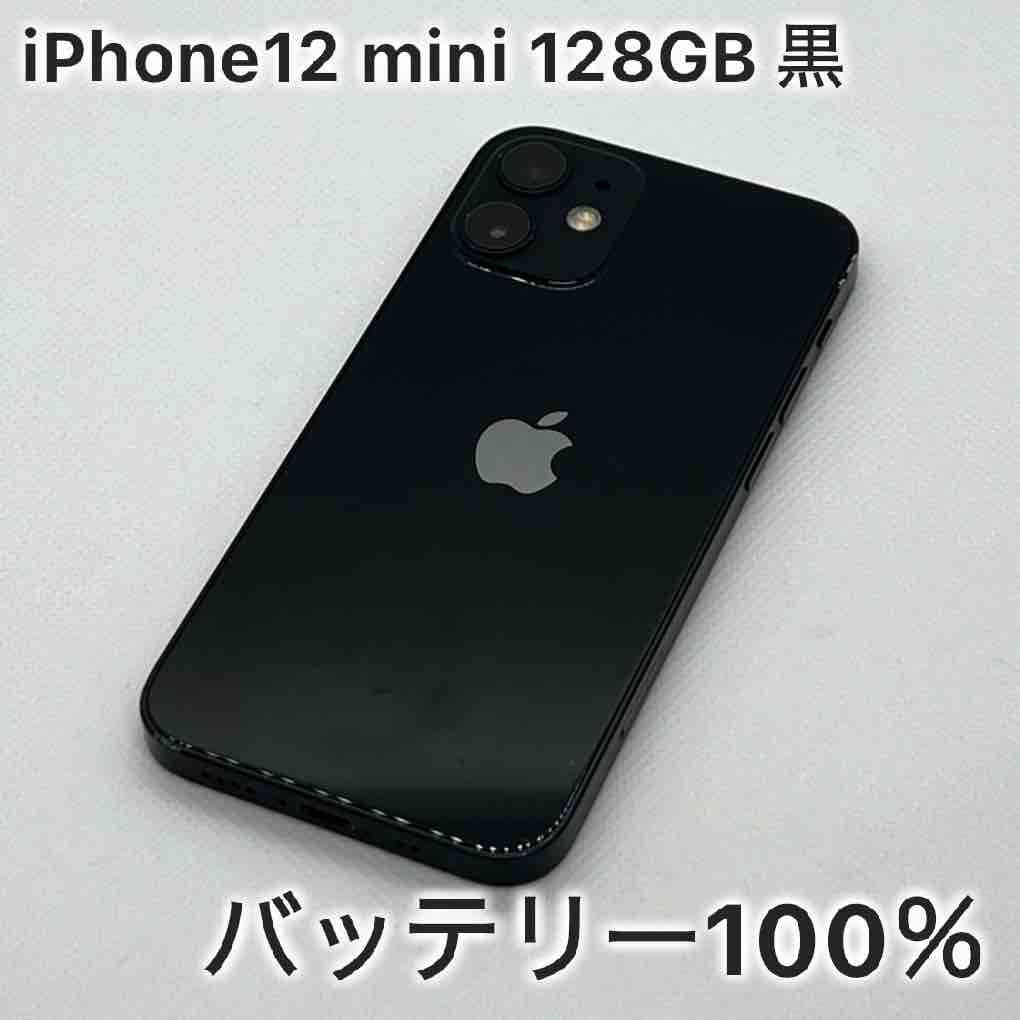 iPhone12 mini　128GB ブラック　黒　　SIMフリー