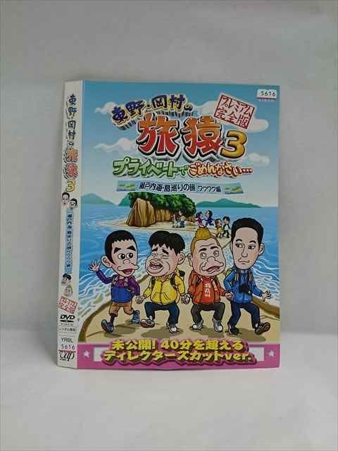 Amazon.co.jp: 東野・岡村の旅猿 プライベードでごめんなさい