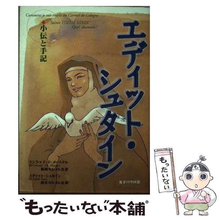 中古】 エディット・シュタイン 小伝と手記 / 女子パウロ会 / 女子