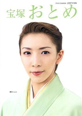 宝塚おとめ (2007年度版) (タカラヅカMOOK) - メルカリ