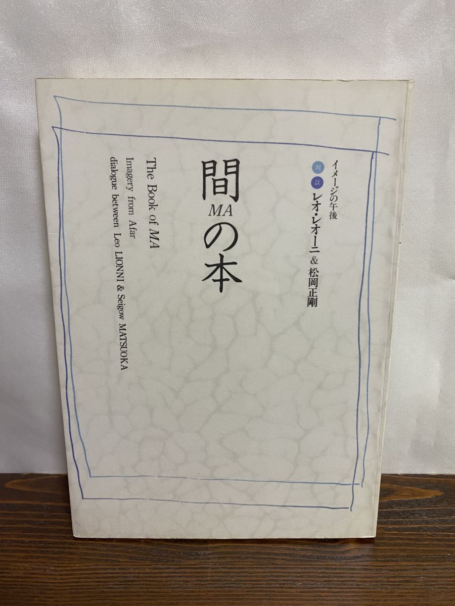 間の本 イメージの午後 レオ レオーニ ＆ 松岡正剛 The Book of MA Leo Lionni レオ レオニ 工作舎