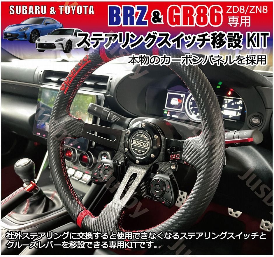 新型BRZ & GR86 (ZD8/ZN8) 純正ステアリングスイッチ移設キット