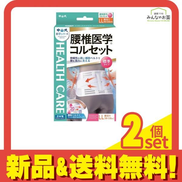 生活健康　ビデオセット 中山式 腰椎医学コルセット 標準タイプ 1枚入 (LLサイズ) 2個セット