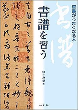 【中古-非常に良い】 書譜を習う [草書がうまくなる本]
